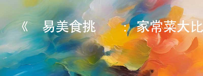 陳陽霞發布《簡易美食挑戰賽：家常菜大比拼第一季》迅雷下載/在線觀看-選秀綜藝-美劇天堂